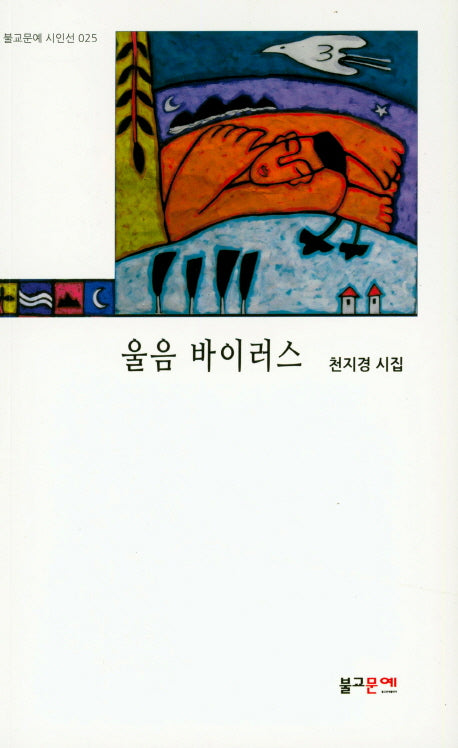 울음 바이러스(불교문예 시인선 25)