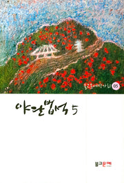 야단법석 5(불교문예작가회 5)