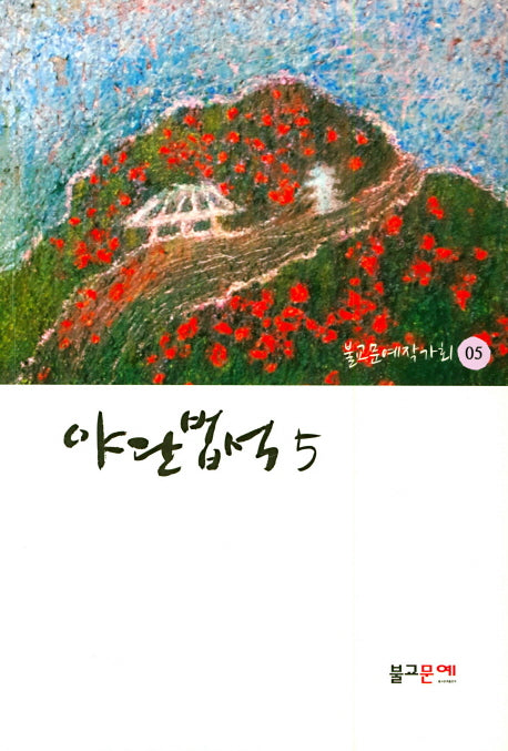 야단법석 5(불교문예작가회 5)