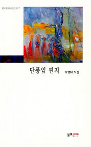 단풍잎 편지(불교문예시인선 27)