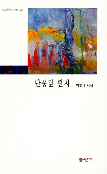 단풍잎 편지(불교문예시인선 27)