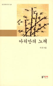 아리안의 노래(불교문예시인선 28)