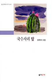 국수사리 탑(불교문예시인선 29)