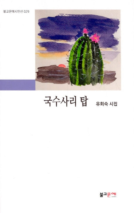 국수사리 탑(불교문예시인선 29)