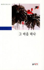 그 마음 하나(불교문예 기획시선 4)
