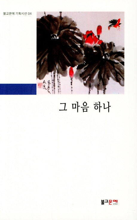 그 마음 하나(불교문예 기획시선 4)