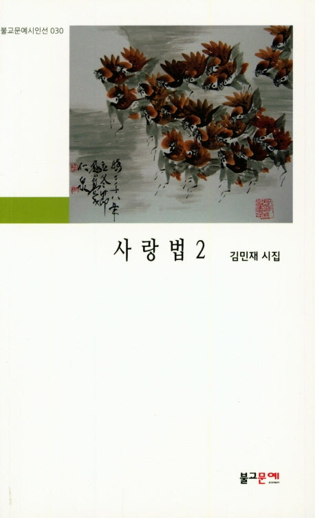 사랑법 2(불교문예시인선 30)
