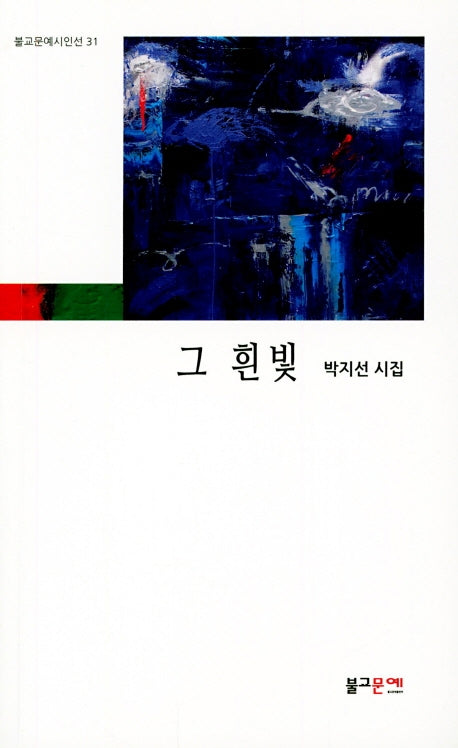 그 흰빛(불교문예시인선 31)