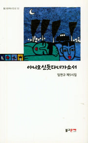 아니오신듯다녀가소서(불교문예시인선 32)