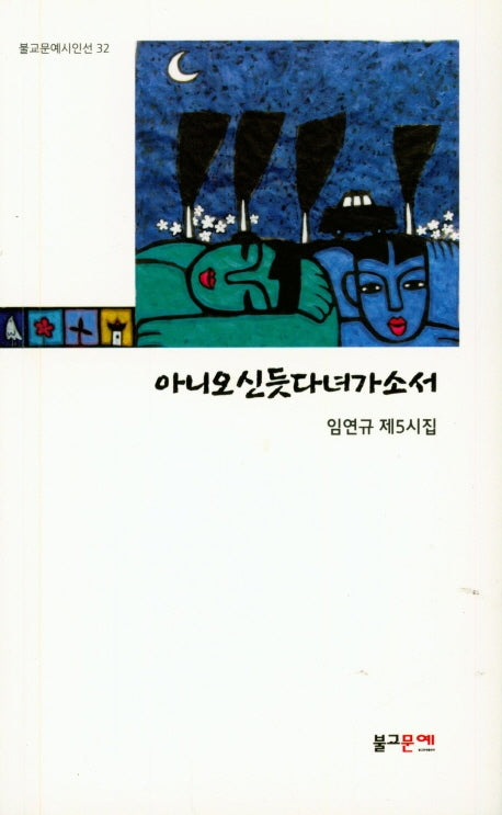 아니오신듯다녀가소서(불교문예시인선 32)
