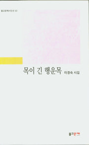 목이 긴 행운목(불교문예시인선 33)