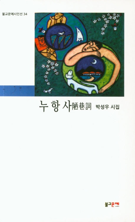 누항사(불교문예시인선 34)