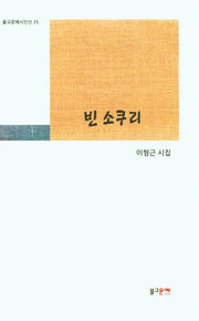 빈 소쿠리(불교문예시인선 35)