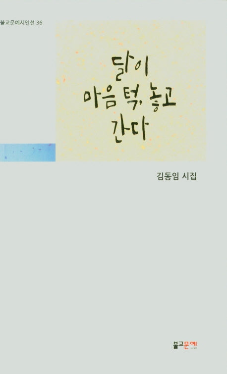 달이 마음 턱,놓고 간다(불교문예시인선 36)