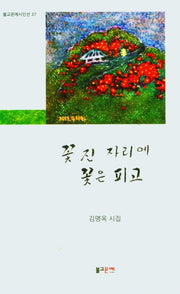 꽃진 자리에 꽃은 피고(불교문예시인선 37)