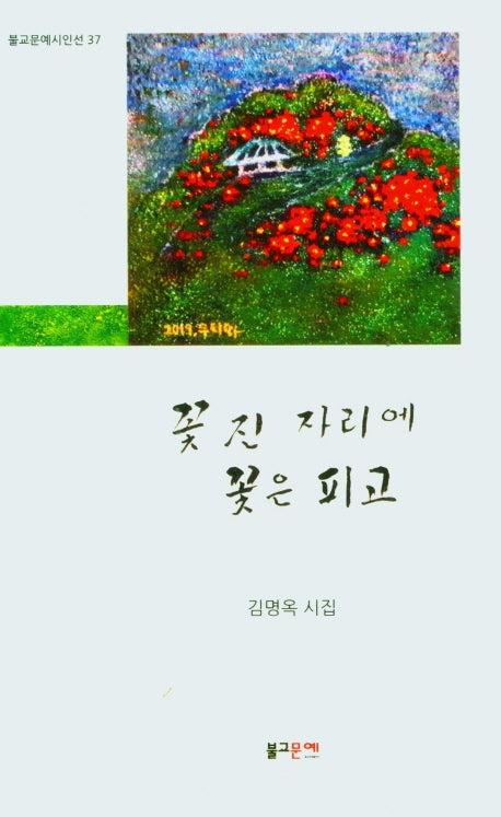 꽃진 자리에 꽃은 피고(불교문예시인선 37)