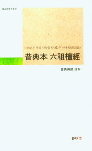 석전본 육조단경(불교문예작품선)