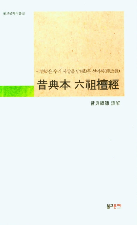 석전본 육조단경(불교문예작품선)