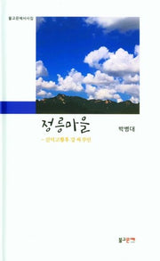 정릉마을: 신덕고황후 강 씨 부인(불교문예서사집)(양장본 HardCover)