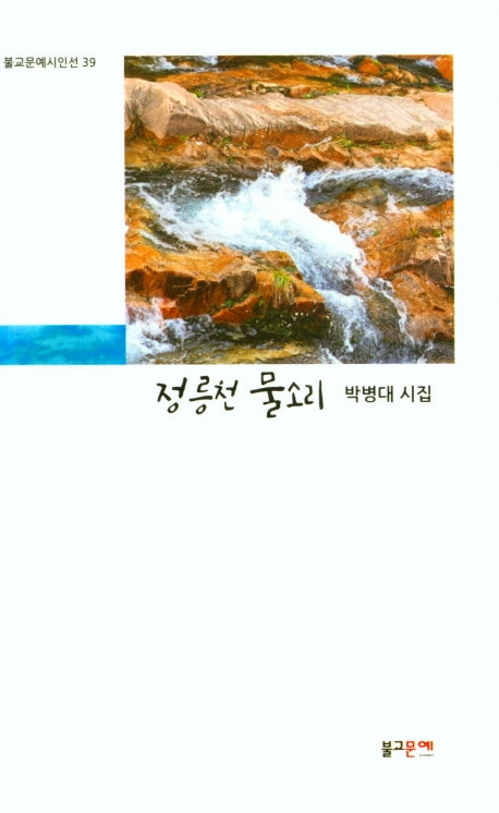 정릉천 물소리(불교문예시인선 39)
