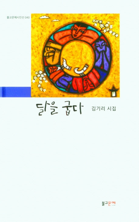 달을 굽다(불교문예시인선 40)(양장본 Hardcover)