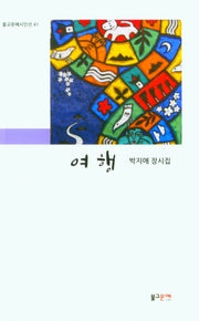 여행(불교문예시인선 41)