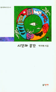 시간과 공간(불교문예시인선 43)