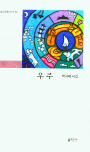 우주(불교문예시인선 44)