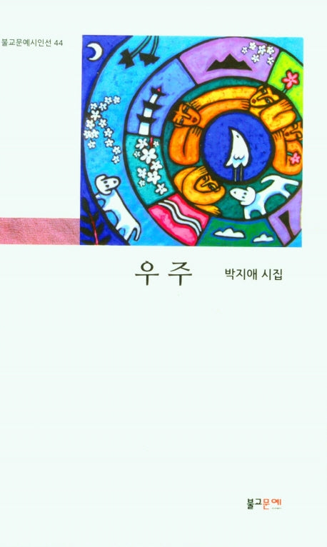 우주(불교문예시인선 44)
