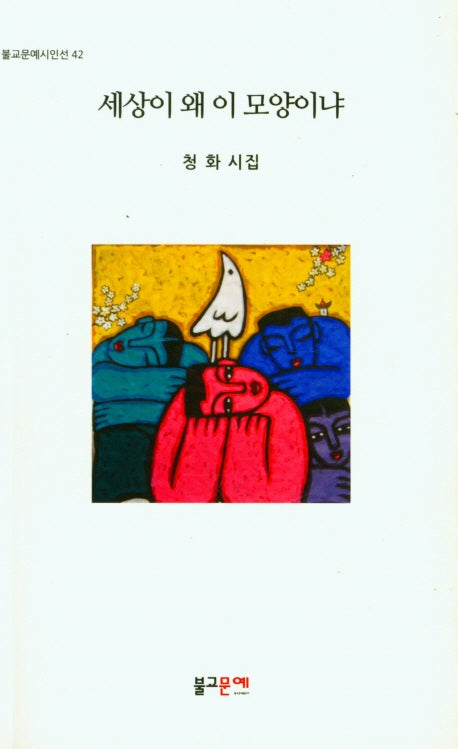 세상이 왜 이 모양이냐(불교문예시인선 42)