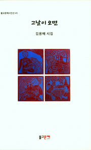 그날이 오면(불교문예시인선 45)