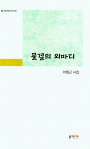 물결의 외마디(불교문예시인선 47)