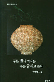 푸른 별의 역사는 푸른 글씨로 쓴다(불교문예시인선 46)