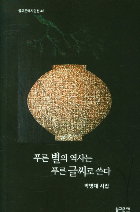 푸른 별의 역사는 푸른 글씨로 쓴다(불교문예시인선 46)