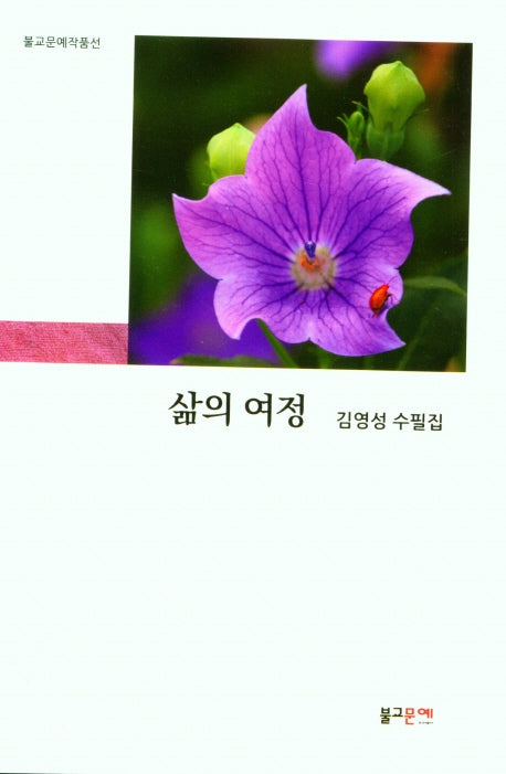 삶의 여정(불교문예작품선)