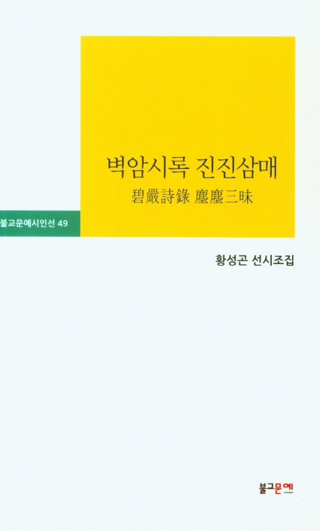 벽암시록 진진삼매(불교문예시인선 49)