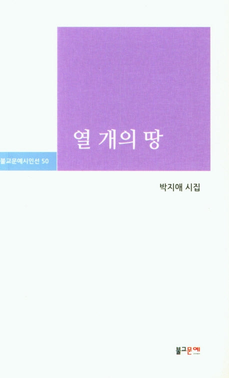 열 개의 땅(불교문예시인선 50)