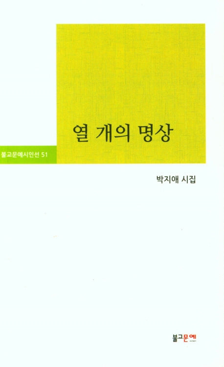 열 개의 명상(불교문예시인선 51)