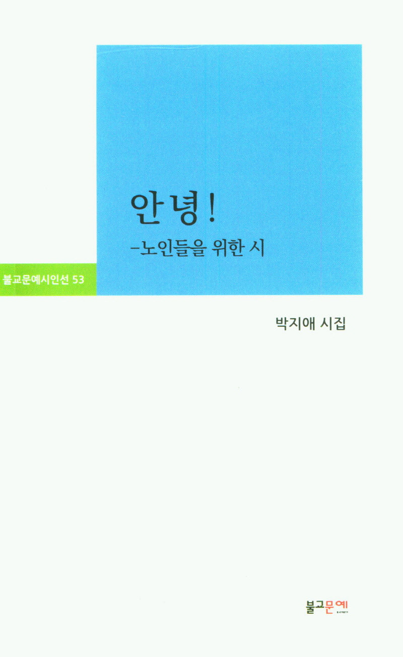 안녕!(불교문예시인선 53)