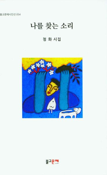 나를 찾는 소리(불교문예시인선 54)