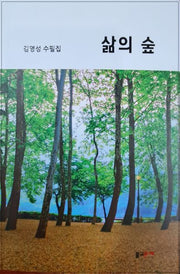 삶의 숲