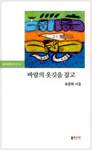 바람의 옷깃을 잡고(불교문예시인선 55)