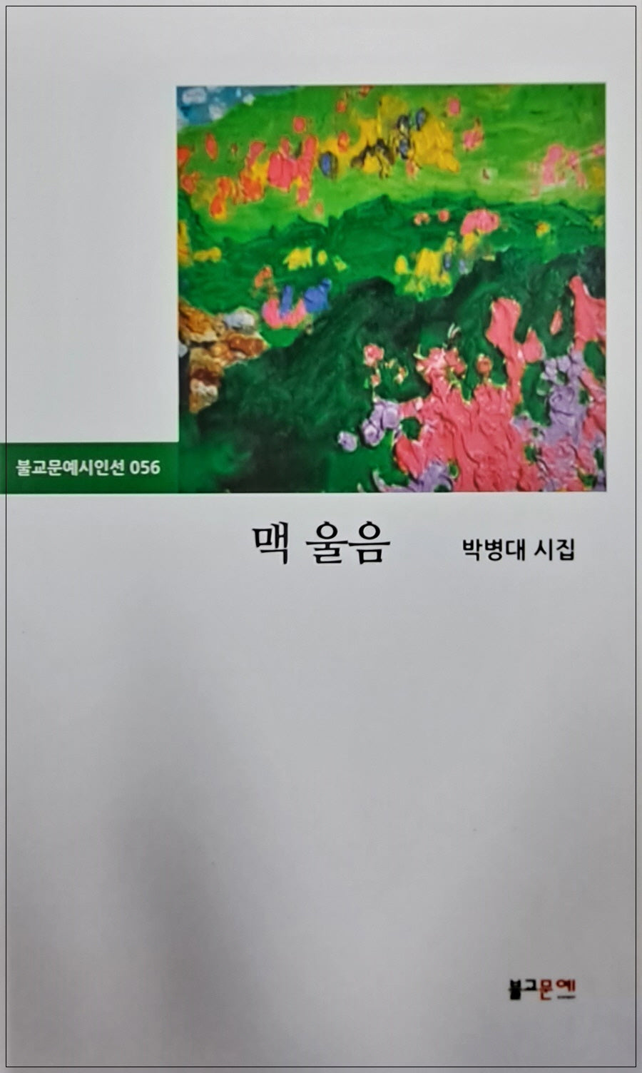 맥 울음(불교문예시인선 56)(양장본 Hardcover)