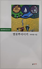 별꽃뿌리이끼(불교문예시인선 57)