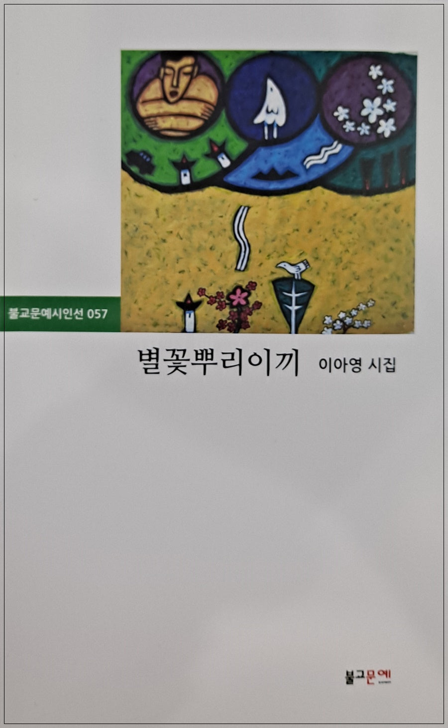 별꽃뿌리이끼(불교문예시인선 57)