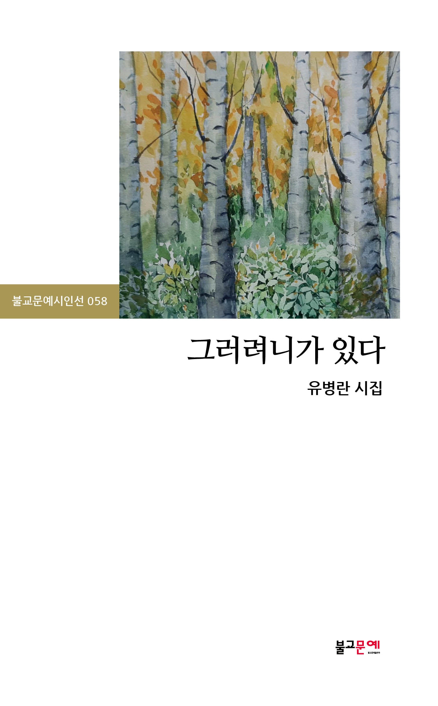 그러려니가 있다(불교문예시인선 58)
