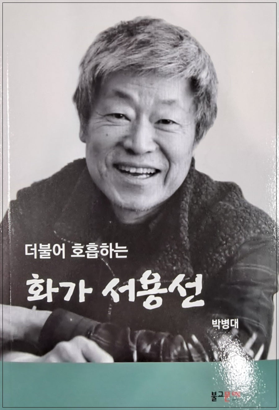 더불어 호흡하는 화가 서용선
