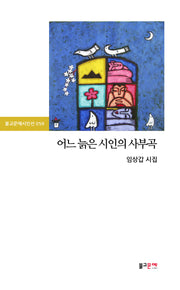 어느 늙은 시인의 사부곡(불교문예시인선 59)