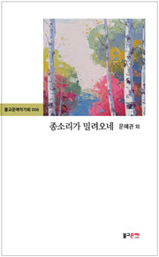 종소리가 밀려오네(불교문예작가회 6)(불교문예작가회 6)