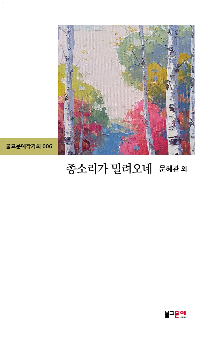 종소리가 밀려오네(불교문예작가회 6)(불교문예작가회 6)